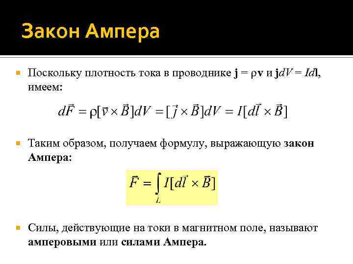 Закон Ампера Поскольку плотность тока в проводнике j = v и jd. V =