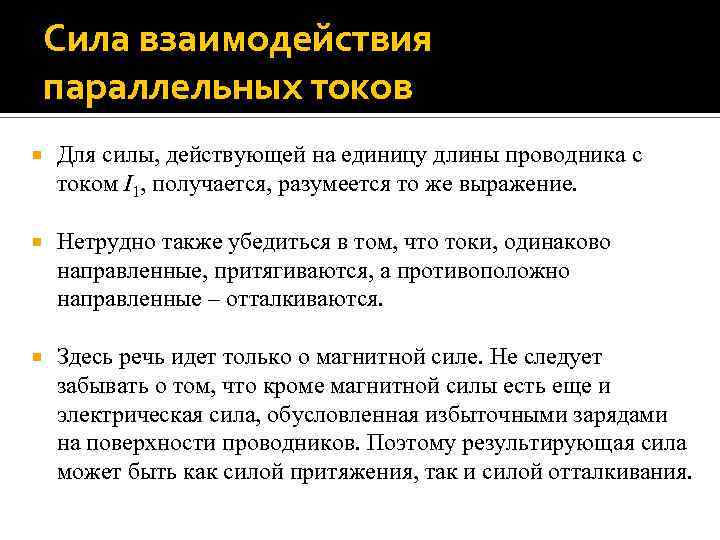 Сила взаимодействия параллельных токов Для силы, действующей на единицу длины проводника с током I