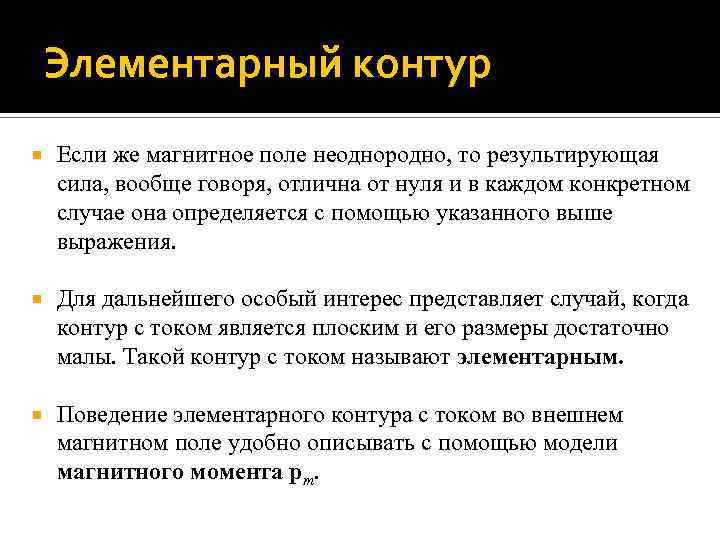 Элементарный контур Если же магнитное поле неоднородно, то результирующая сила, вообще говоря, отлична от