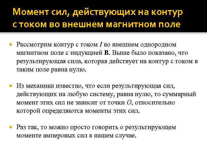 Момент сил, действующих на контур с током во внешнем магнитном поле Рассмотрим контур с