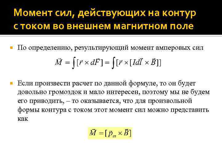 Момент сил, действующих на контур с током во внешнем магнитном поле По определению, результирующий