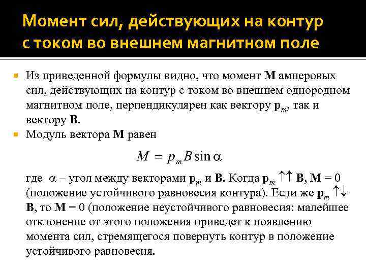 Момент сил, действующих на контур с током во внешнем магнитном поле Из приведенной формулы