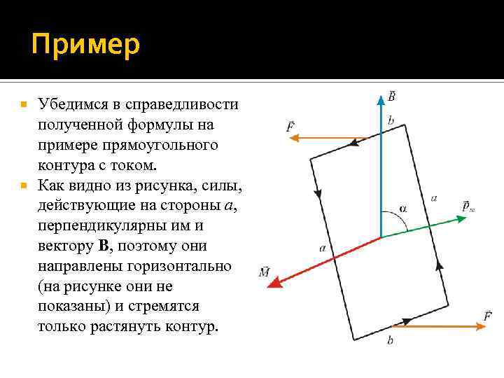 Пример Убедимся в справедливости полученной формулы на примере прямоугольного контура с током. Как видно