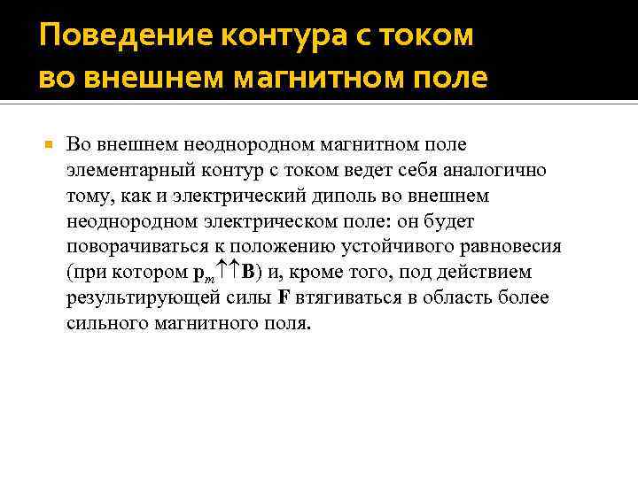 Поведение контура с током во внешнем магнитном поле Во внешнем неоднородном магнитном поле элементарный