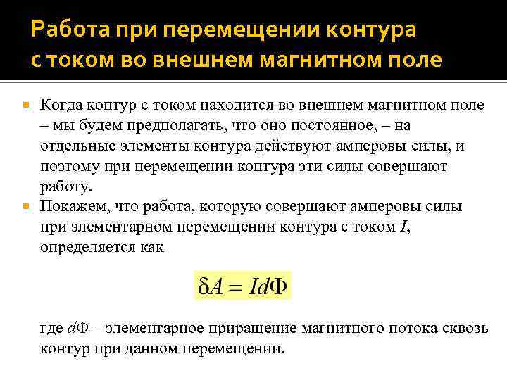 Работа при перемещении контура с током во внешнем магнитном поле Когда контур с током