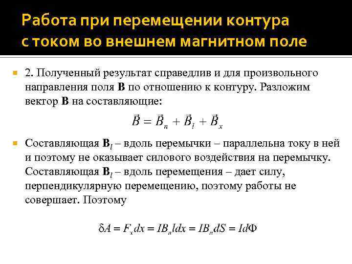 Работа при перемещении контура с током во внешнем магнитном поле 2. Полученный результат справедлив