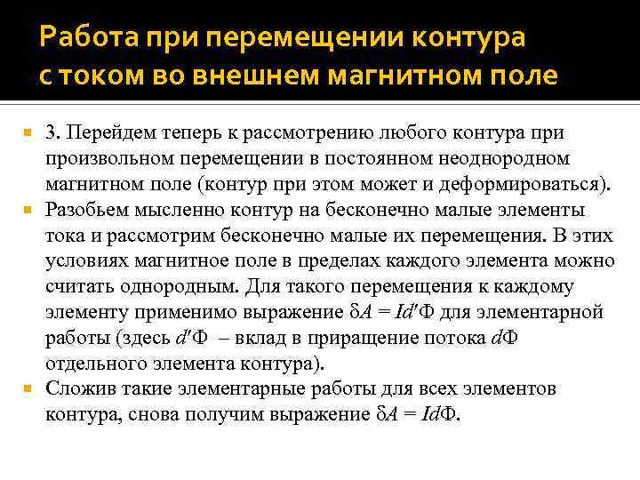 Работа при перемещении контура с током во внешнем магнитном поле 3. Перейдем теперь к