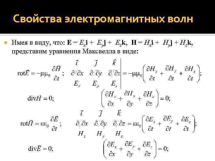 Свойства электромагнитных волн Имея в виду, что: E = Exi + Eyj + Ezk,