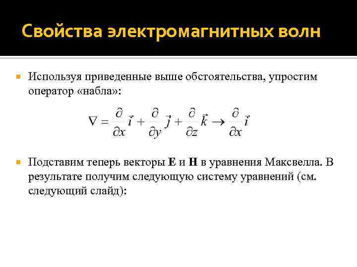 Свойства электромагнитных волн Используя приведенные выше обстоятельства, упростим оператор «набла» : Подставим теперь векторы