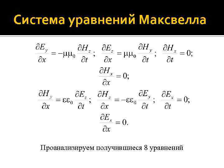 Векторное уравнение. 7 Уравнений Максвелла. 7 Система уравнений Максвелла. 4 Уравнения Максвелла для волн.