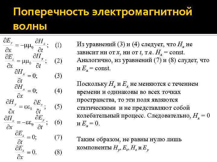 Поперечность электромагнитной волны Из уравнений (3) и (4) следует, что Hx не зависит ни