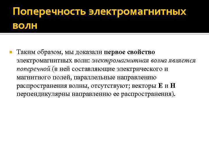 Поперечность электромагнитных волн Таким образом, мы доказали первое свойство электромагнитных волн: электромагнитная волна является