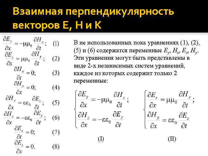 Взаимная перпендикулярность векторов E, H и K В не использованных пока уравнениях (1), (2),