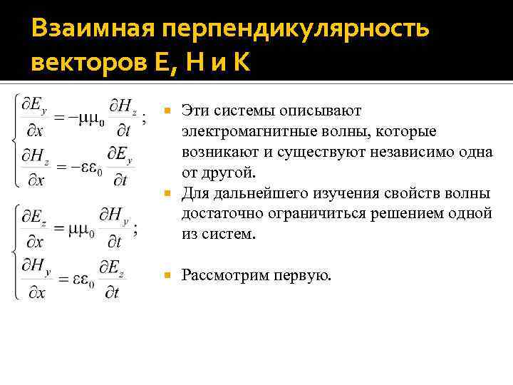 Взаимная перпендикулярность векторов E, H и K Эти системы описывают электромагнитные волны, которые возникают