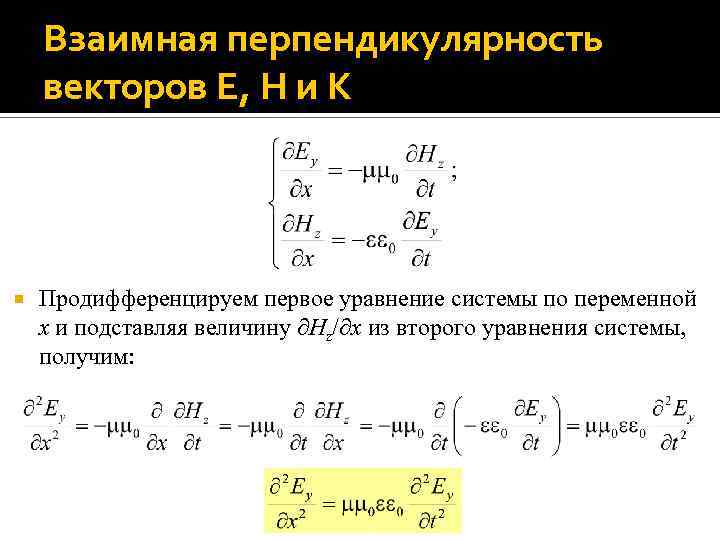 Взаимная перпендикулярность векторов E, H и K Продифференцируем первое уравнение системы по переменной x