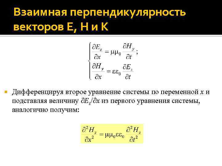 Векторные уравнения. Уравнение векторной линии. Система векторных уравнений. Связь векторов e и h. Система уравнений векторов производительности.