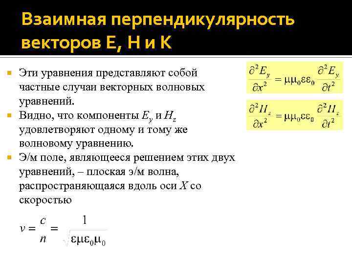 Взаимная перпендикулярность векторов E, H и K Эти уравнения представляют собой частные случаи векторных