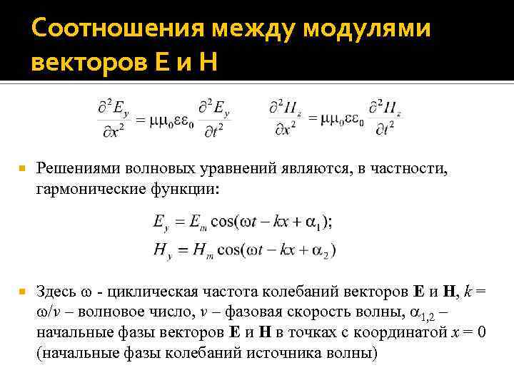 Соотношения между модулями векторов E и H Решениями волновых уравнений являются, в частности, гармонические