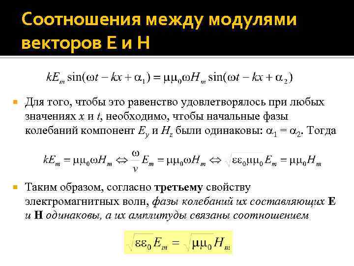 Соотношения между модулями векторов E и H Для того, чтобы это равенство удовлетворялось при