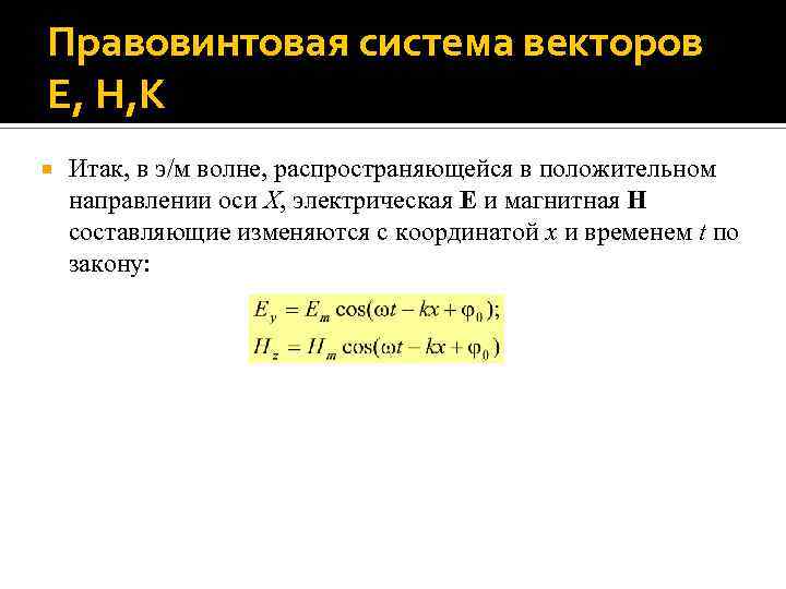 Правовинтовая система векторов E, H, K Итак, в э/м волне, распространяющейся в положительном направлении