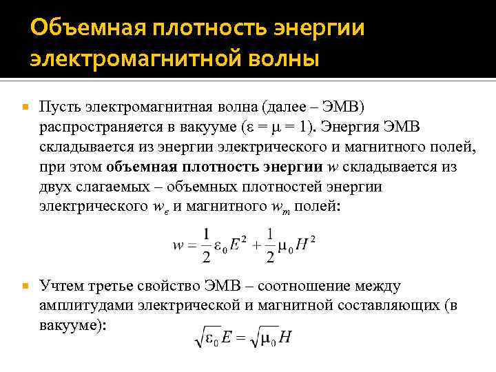 Объемная плотность энергии электромагнитной волны Пусть электромагнитная волна (далее – ЭМВ) распространяется в вакууме