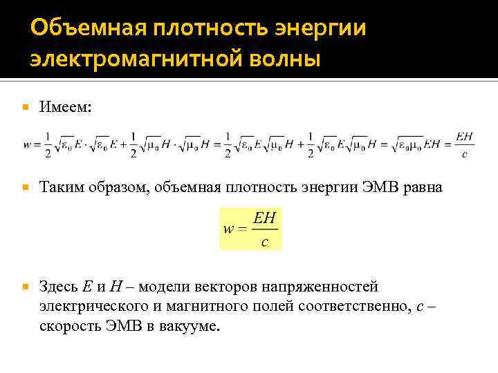 Объемная плотность энергии электромагнитной волны Имеем: Таким образом, объемная плотность энергии ЭМВ равна Здесь