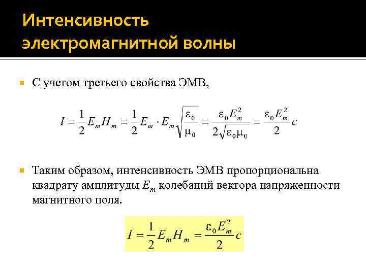 Интенсивность электромагнитной волны С учетом третьего свойства ЭМВ, Таким образом, интенсивность ЭМВ пропорциональна квадрату