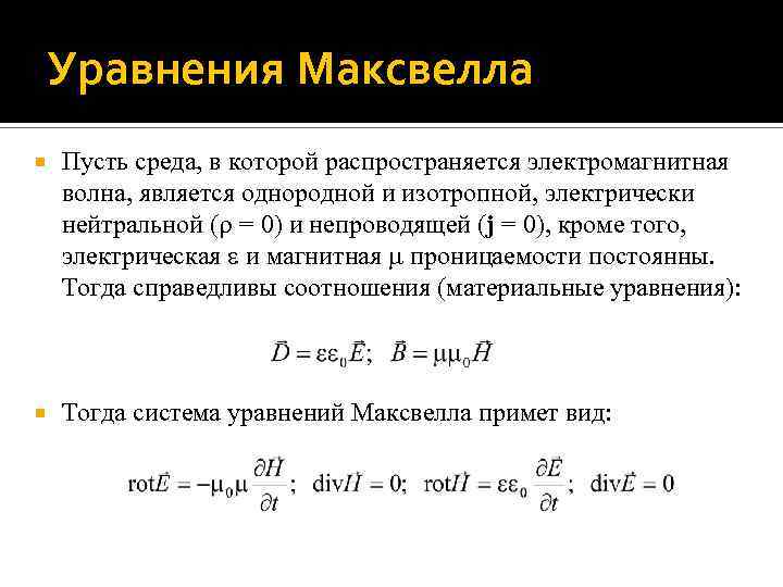 Уравнения Максвелла Пусть среда, в которой распространяется электромагнитная волна, является однородной и изотропной, электрически