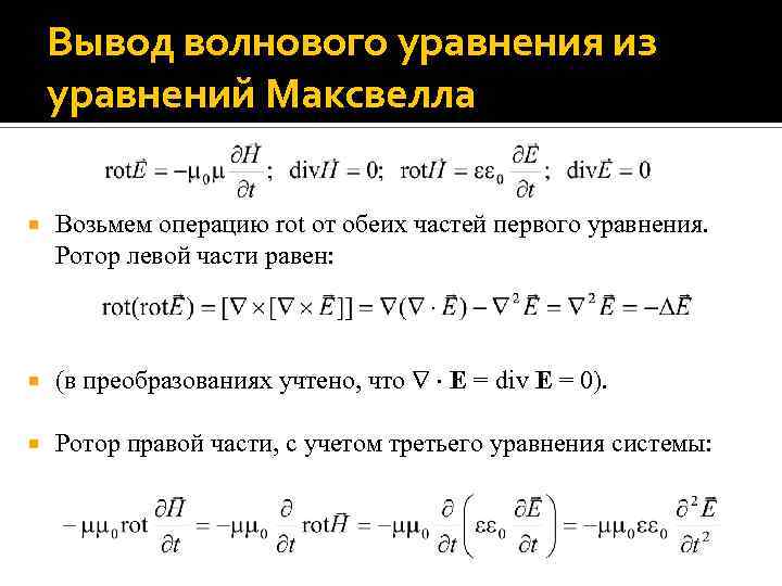 Вывод волнового уравнения из уравнений Максвелла Возьмем операцию rot от обеих частей первого уравнения.