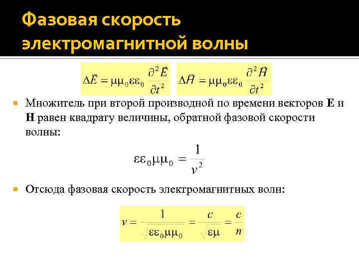 Фазовая скорость электромагнитной волны Множитель при второй производной по времени векторов E и H