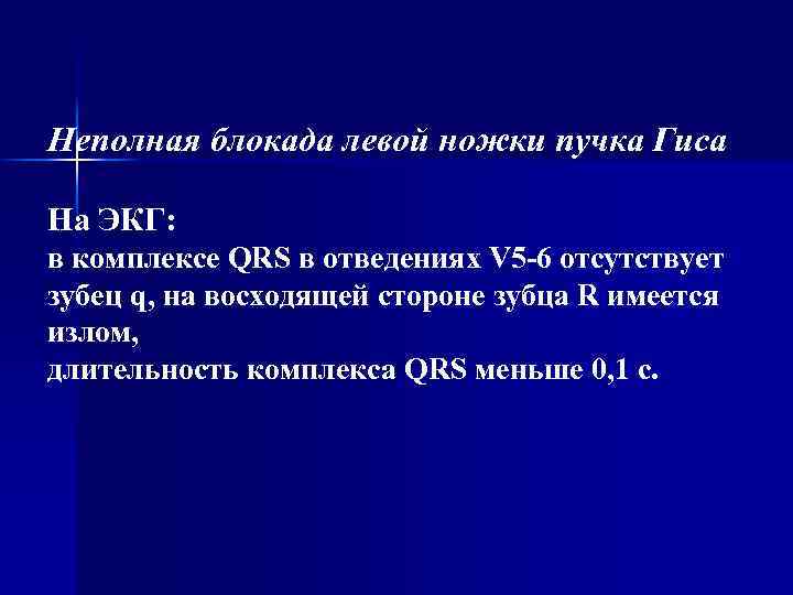 Блокада левой ножки пучка гиса у детей. Неполная блокада левой ножки пучка Гиса. Неполная блокада левой ножки пучка. Неполная блокада ЛНПГ. Неполная блокада ЛНПГ на ЭКГ.