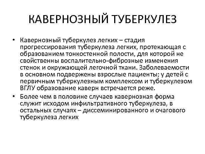 КАВЕРНОЗНЫЙ ТУБЕРКУЛЕЗ • Кавернозный туберкулез легких – стадия прогрессирования туберкулеза легких, протекающая с образованием