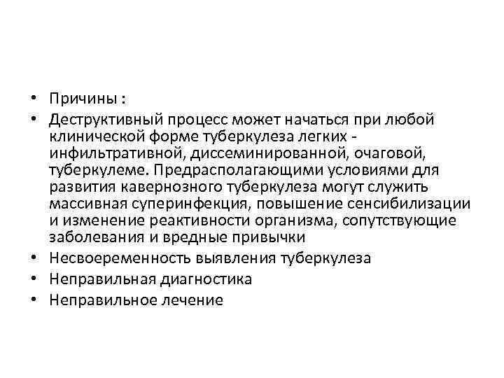 • Причины : • Деструктивный процесс может начаться при любой клинической форме туберкулеза