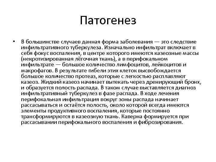 Патогенез • В большинстве случаев данная форма заболевания — это следствие инфильтративного туберкулеза. Изначально
