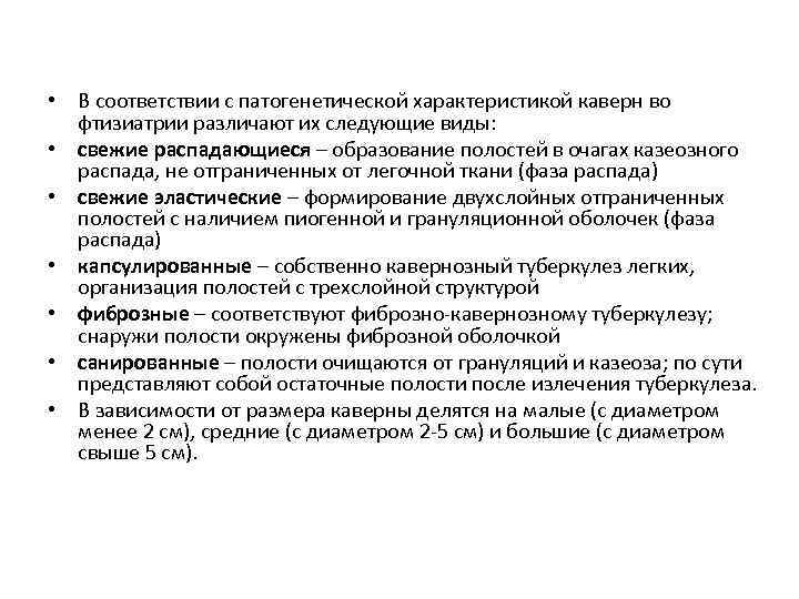  • В соответствии с патогенетической характеристикой каверн во фтизиатрии различают их следующие виды: