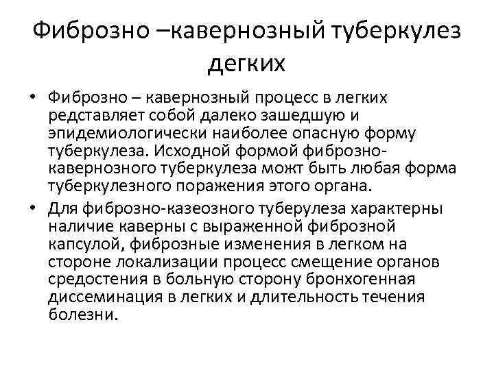 Фиброзно –кавернозный туберкулез дегких • Фиброзно – кавернозный процесс в легких редставляет собой далеко