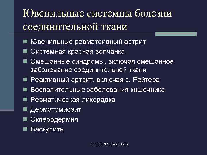 Ювенильные системны болезни соединительной ткани n Ювенильные ревматоидный артрит n Системная красная волчанка n