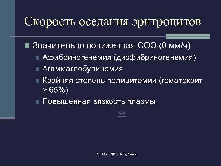 Скорость оседания эритроцитов n Значительно пониженная СОЭ (0 мм/ч) n Афибриногенемия (дисфибриногенемия) n Агаммаглобулинемия