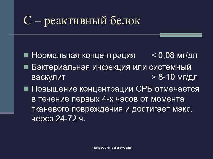 С – реактивный белок n Нормальная концентрация < 0, 08 мг/дл n Бактериальная инфекция