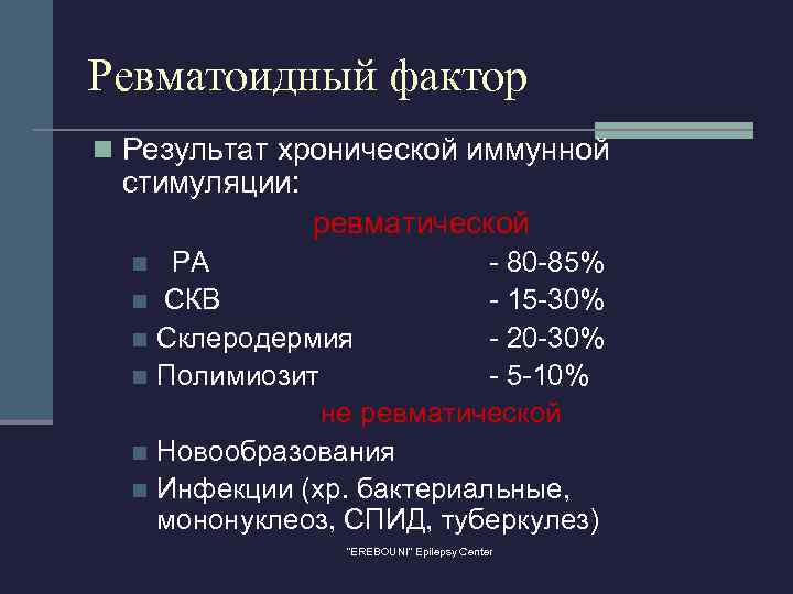 Ревматоидный фактор n Результат хронической иммунной стимуляции: ревматической РА - 80 -85% n СКВ