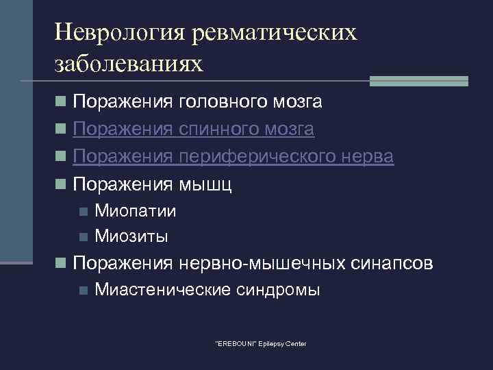 Неврология ревматических заболеваниях n Поражения головного мозга n Поражения спинного мозга n Поражения периферического