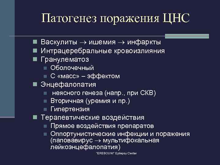 Патогенез поражения ЦНС n Васкулиты ишемия инфаркты n Интрацеребральные кровоизлияния n Гранулематоз n Оболочечный