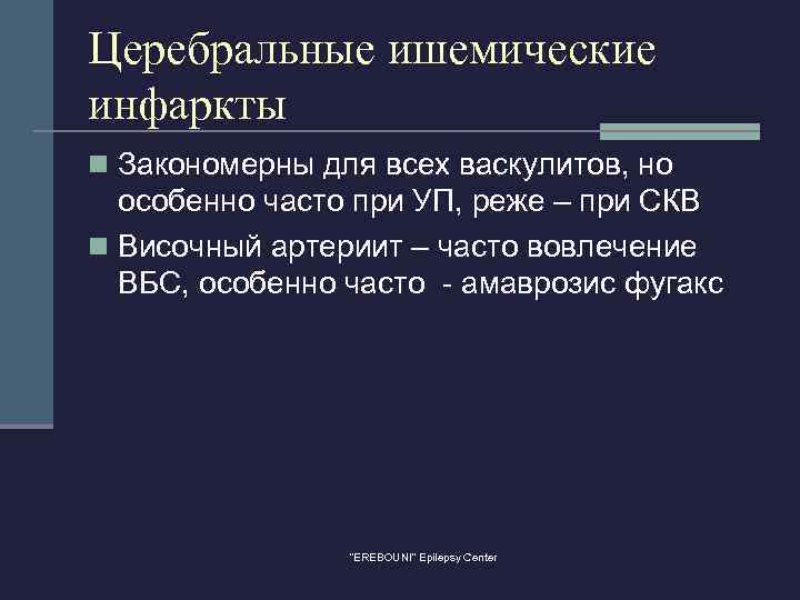 Церебральные ишемические инфаркты n Закономерны для всех васкулитов, но особенно часто при УП, реже