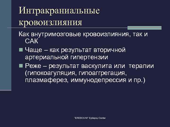 Интракраниальные кровоизлияния Как внутримозговые кровоизлияния, так и САК n Чаще – как результат вторичной