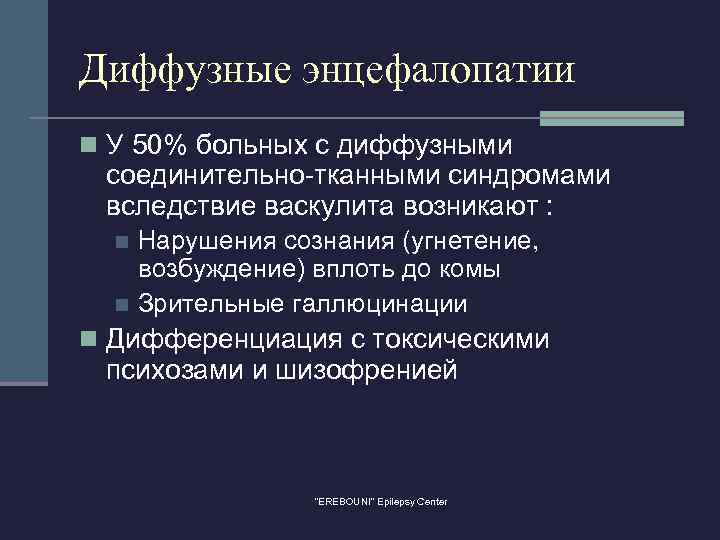 Диффузные энцефалопатии n У 50% больных с диффузными соединительно-тканными синдромами вследствие васкулита возникают :