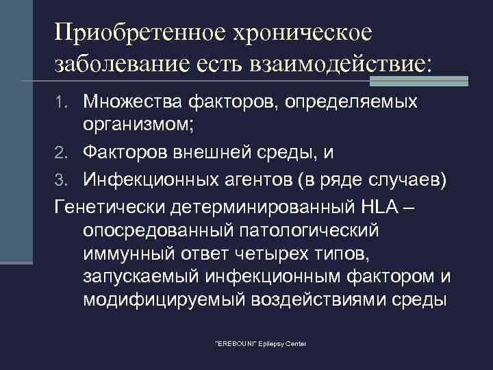 Приобретенное хроническое заболевание есть взаимодействие: 1. Множества факторов, определяемых организмом; 2. Факторов внешней среды,