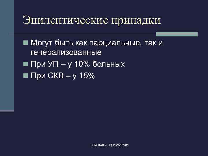 Эпилептические припадки n Могут быть как парциальные, так и генерализованные n При УП –