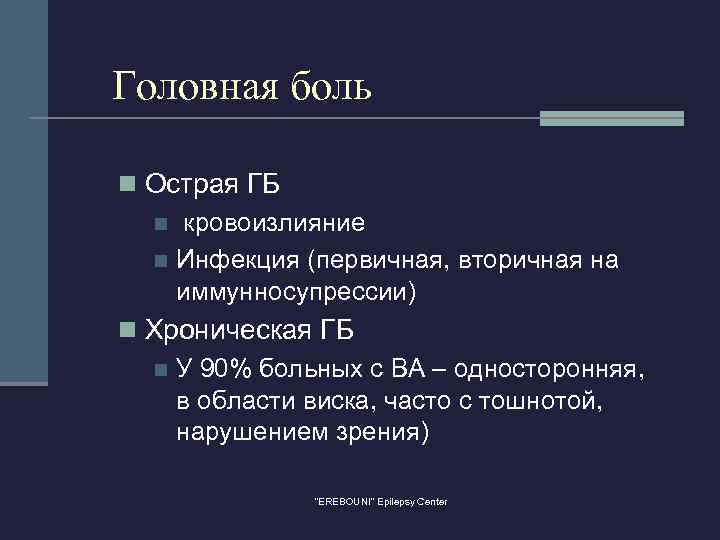 Головная боль n Острая ГБ n кровоизлияние n Инфекция (первичная, вторичная на иммунносупрессии) n