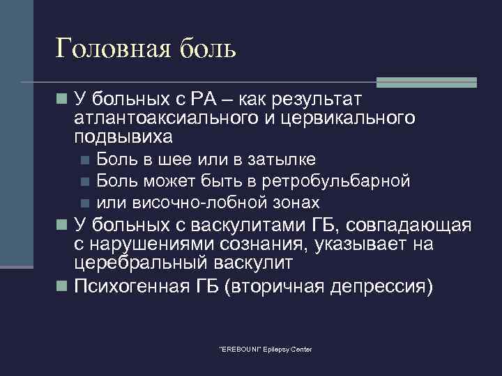 Головная боль n У больных с РА – как результат атлантоаксиального и цервикального подвывиха