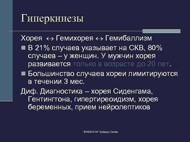 Гиперкинезы Хорея Гемихорея Гемибаллизм n В 21% случаев указывает на СКВ, 80% случаев –